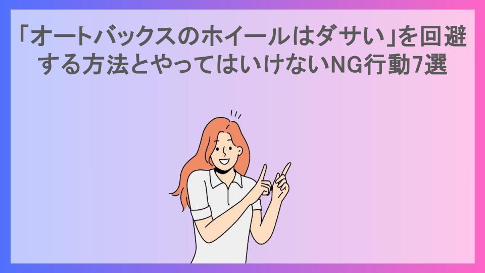 「オートバックスのホイールはダサい」を回避する方法とやってはいけないNG行動7選